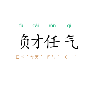 负才任气