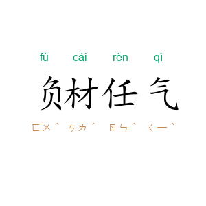 负材任气