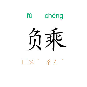 负乘