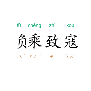 负乘致寇