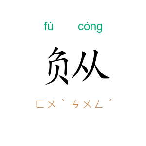 负从