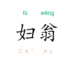 妇翁