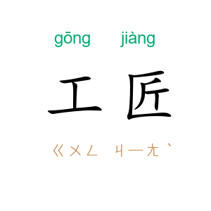 工匠