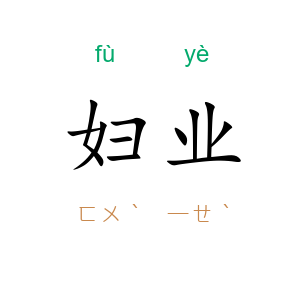 妇业