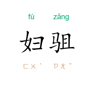 妇驵