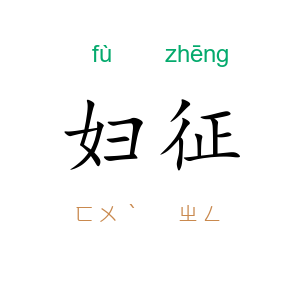 妇征