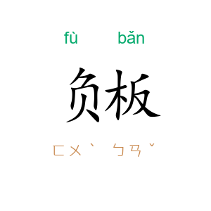 负板