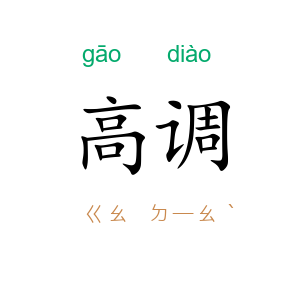 高调