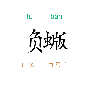 负蝂