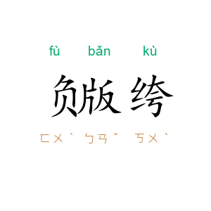 负版绔