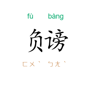 负谤