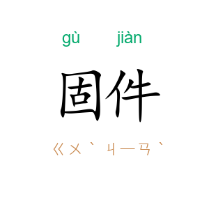 固件