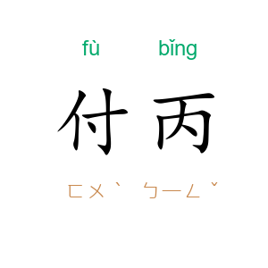 付丙