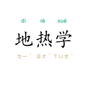 地热学