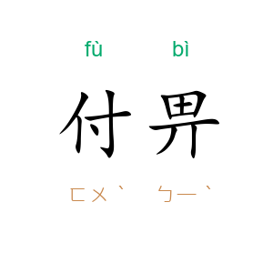 付畀