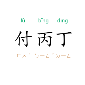 付丙丁