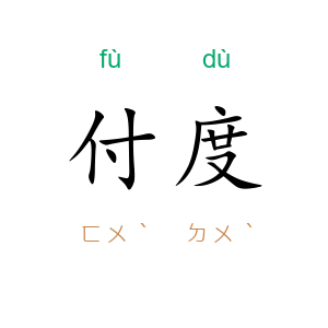 付度