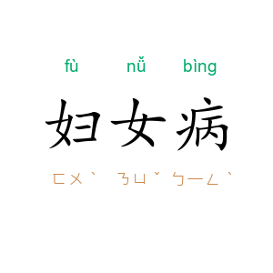 妇女病