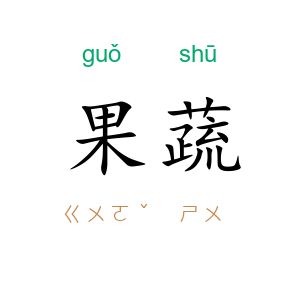 果蔬