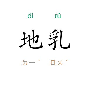 地乳