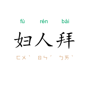 妇人拜