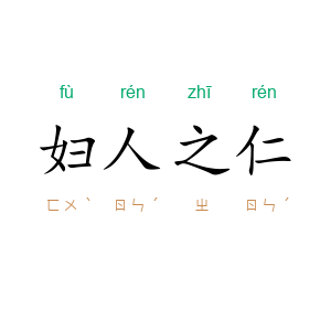 妇人之仁