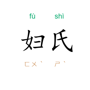 妇氏