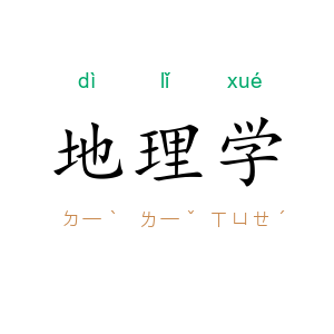 地理学