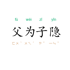 父为子隐