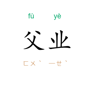 父业
