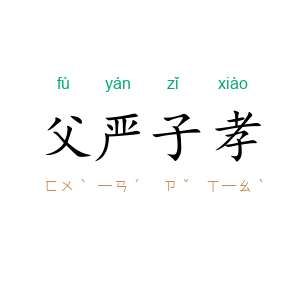 父严子孝