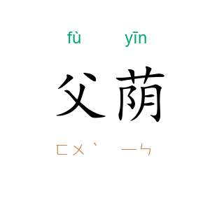 父荫