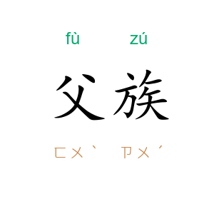 父族