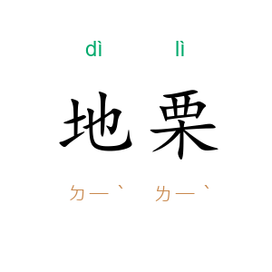 地栗