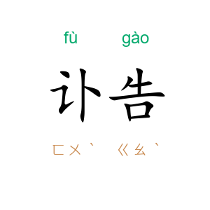 讣告