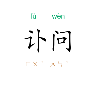 讣问