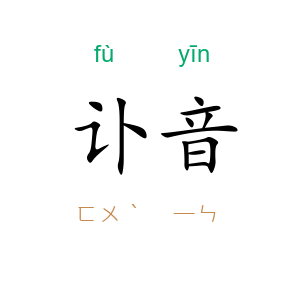 讣音