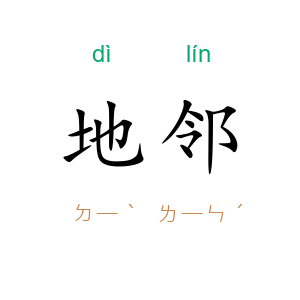 地邻