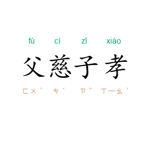 父慈子孝