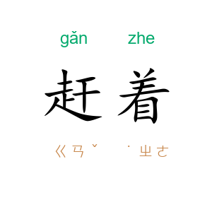 赶着
