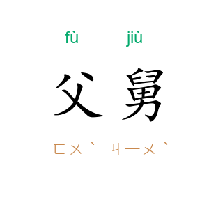 父舅
