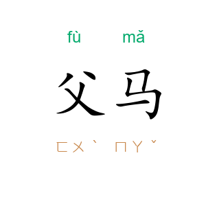 父马