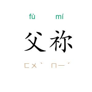 父祢