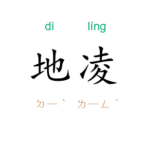 地凌