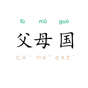 父母国