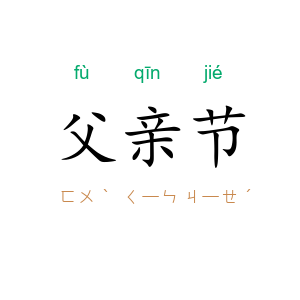 父亲节
