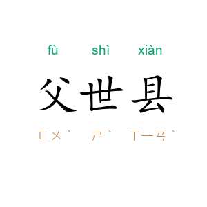 父世县