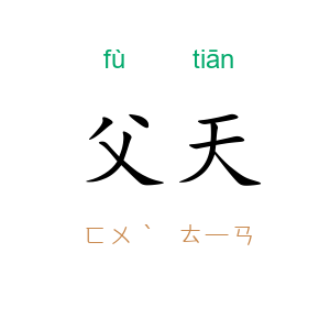 父天