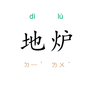 地炉