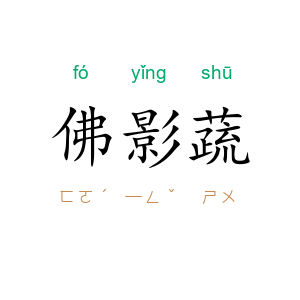 佛影蔬